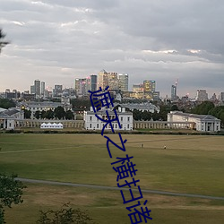 遮天之横扫诸天