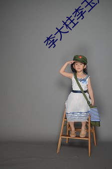 李大柱李玉娟