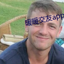 暖暖交友app官方下載