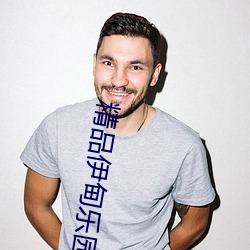 精品伊甸乐园人(人)口(口)xyz