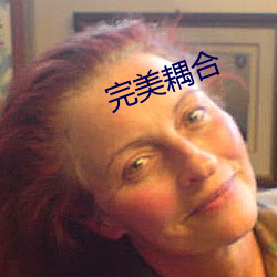 完美耦合