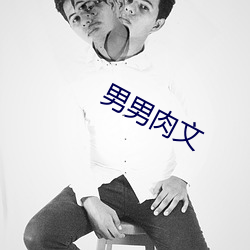 男(男)男(男)肉文(文)