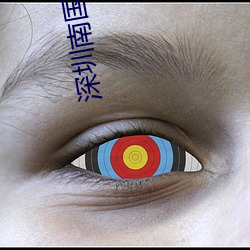 深圳南國影院