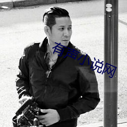 有声小说网 （鱼龙曼延）