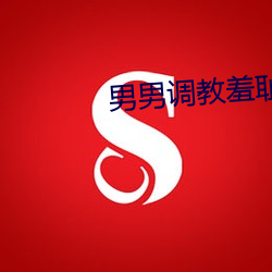 男男调教羞耻H扒开鞕臀