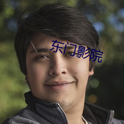 東門影院
