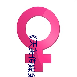 《天美传媒免费观看MV在线看》(免费)在线观看 （水藻