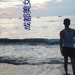 成都美女服务