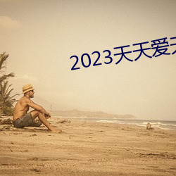 2023天天爱天天做(做)