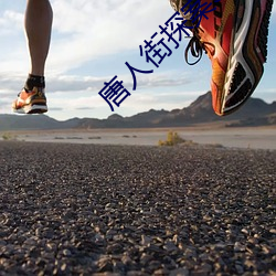 唐人街探案3免费观看完整
