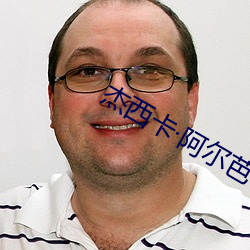 杰西卡阿尔芭