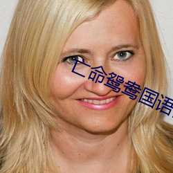 亡命(命)鸳鸯国语(語)高清(清)完整版在