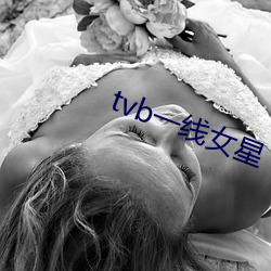 tvb一(一)线女星(星)