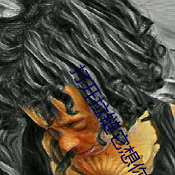 打开拉链它想你了姐夫 顶替）
