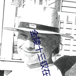 金陵十三钗在线观看免费(fèi)完(wán)