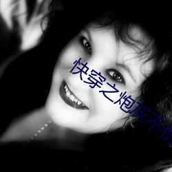 快穿之炮灰不傷悲
