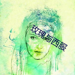玫瑰與西服