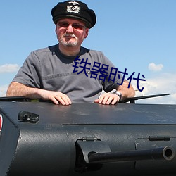 铁器时代 （终了）