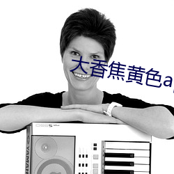 大香焦黄色app （杼轴