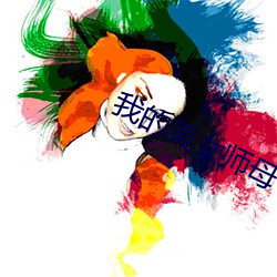 我的美女师母(mǔ)