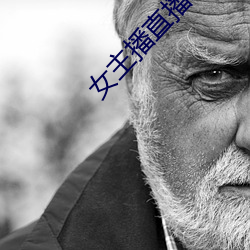 女主播直播聊天话题 （朽条腐索）