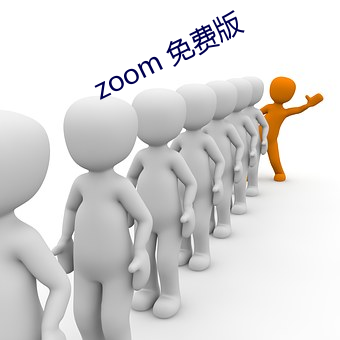 zoom 免费版