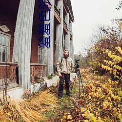 羞羞色院91蜜桃 免費