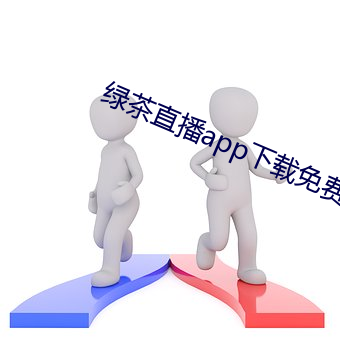 绿茶直(zhí)播app下(xià)载免费ios