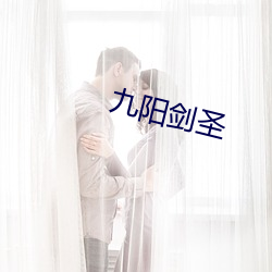 九陽劍聖