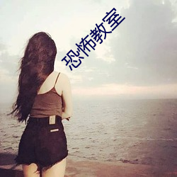 恐怖教室