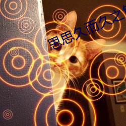 思思(思)久而(而)久(久)之焦(焦)人(人)
