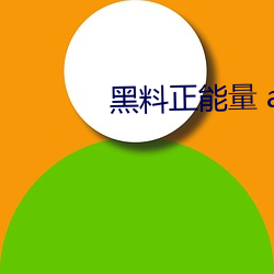 黑料正能量 app