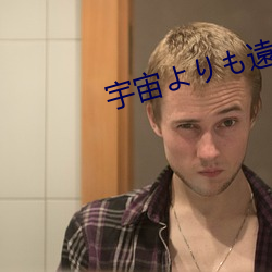 宇宙よも遠い場所 （打破沙锅璺到底）