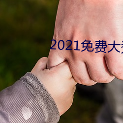 2021免費大秀平台ios