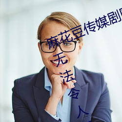 麻花豆傳媒劇國産MV在線觀看:一款無法令人拒絕的追劇利器