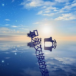 兄弟交换的麦子