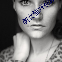 美(mi)女强奸视频