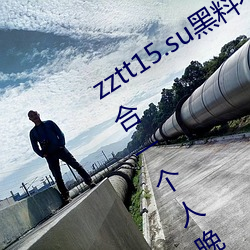 zztt15.su黑料不打烊入口深度体验:最适合一个人晚上偷偷看