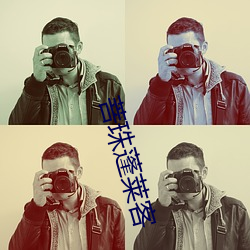 菩珠蓬莱客 （家门��