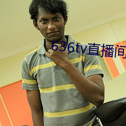 636tv直播间