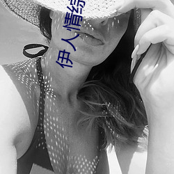 伊人情综合(合)网站