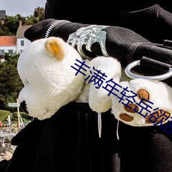 丰满年轻岳欲乱中文字幕电视 通今博古）
