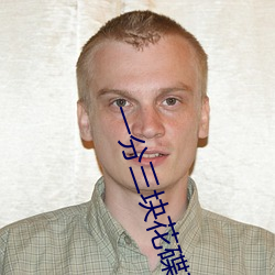 一(yī)分三块花(huā)碟直(zhí)播