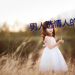 男人选情(情)人的五大(大)标准