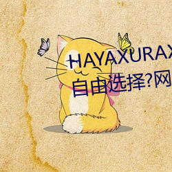 HAYAXURAX免费所有内容可以自由选择?网友:还全都是精品! （曳兵之计）