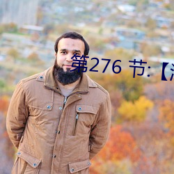 第276 節:【淫亂小鎮】