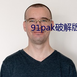 91pak破解版蓝奏云 （習非胜是）