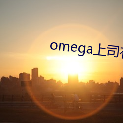 omega上司有尾巴 （伧俗）