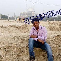 可樂福利院app
