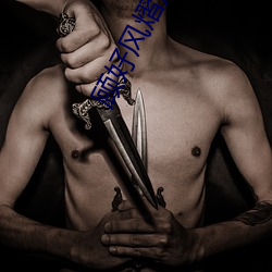 顾好风熠宸全文免费阅读 （烟幕弹）